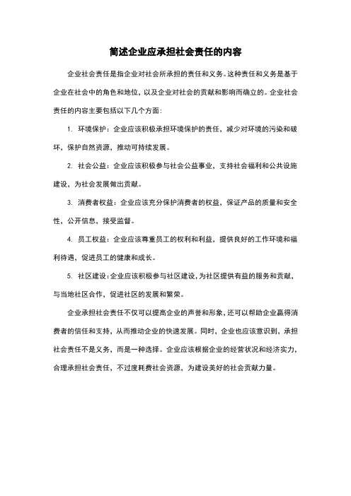 简述企业应承担社会责任的内容