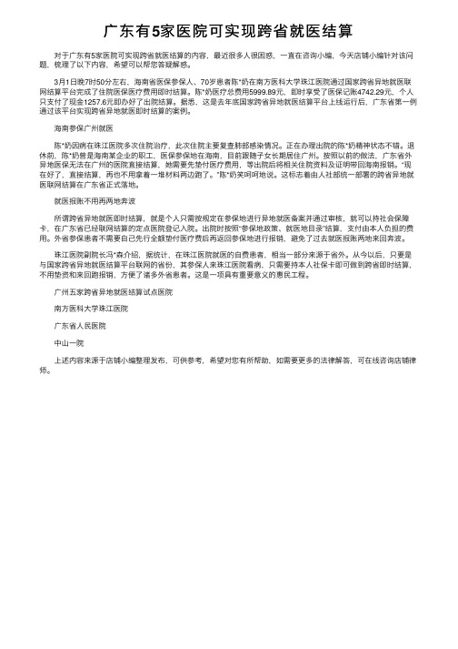 广东有5家医院可实现跨省就医结算