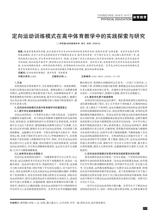 定向运动训练模式在高中体育教学中的实践探索与研究