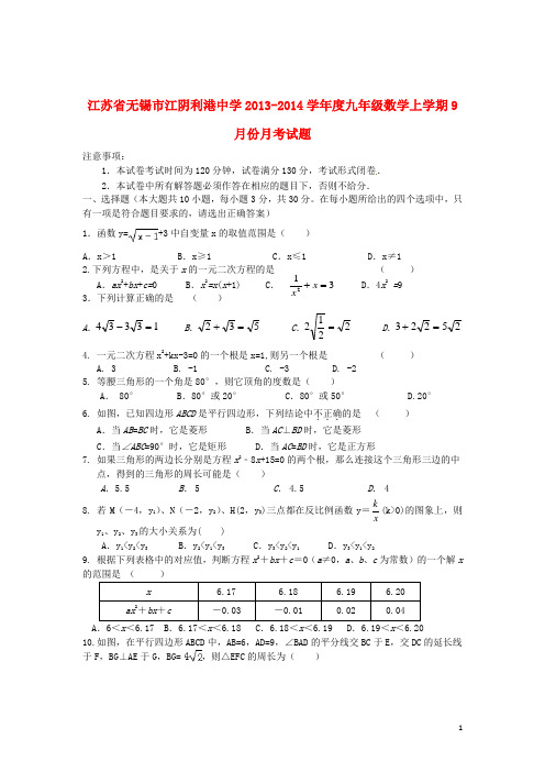 江苏省无锡市江阴利港中学度九年级数学上学期9月月考试题(无答案) 苏科版