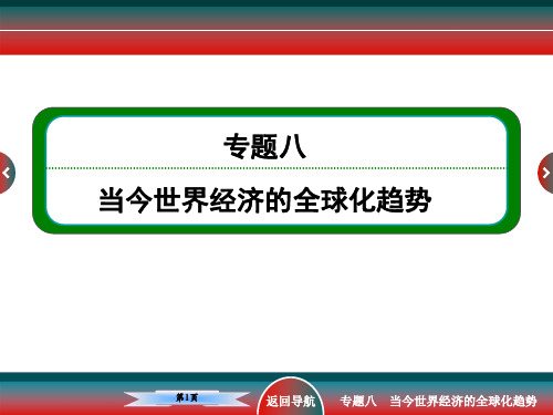 高考历史经济发展史当今世界经济的全球化趋势