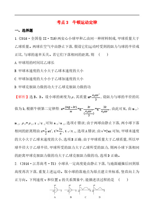 2016年高考物理真题试卷汇编：考点3  牛顿运动定律(含答案和解析)