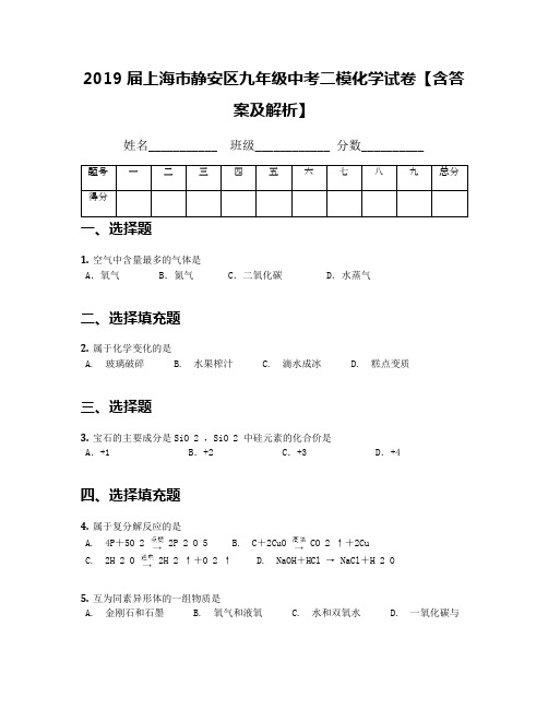 2019届上海市静安区九年级中考二模化学试卷【含答案及解析】