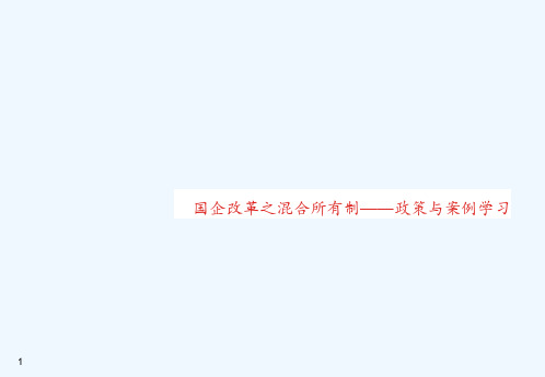 国企改革之混合所有制——政策与案例学习