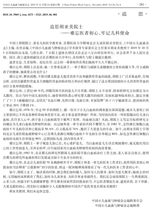 追思胡亚美院士——难忘医者初心,牢记儿科使命