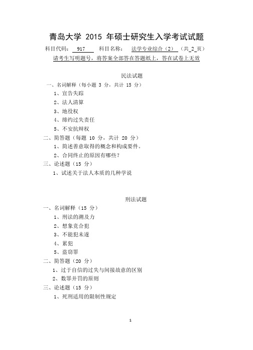 青岛大学2015年硕士研究生入学考试(法学专业综合(2))试题