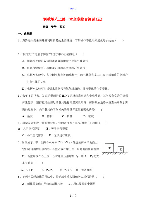 八年级科学上册 第一章生活中的水全章综合测试(五) 浙教版