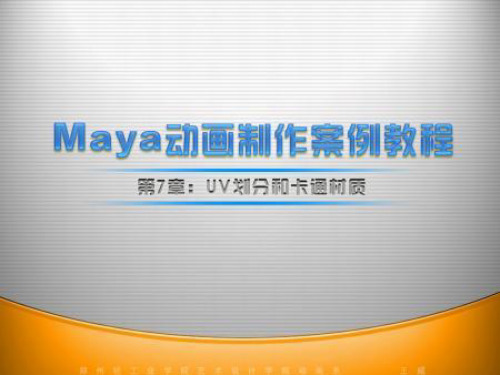 经典MAYA案例教程-UV划分和卡通材质