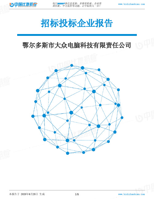 鄂尔多斯市大众电脑科技有限责任公司-招投标数据分析报告
