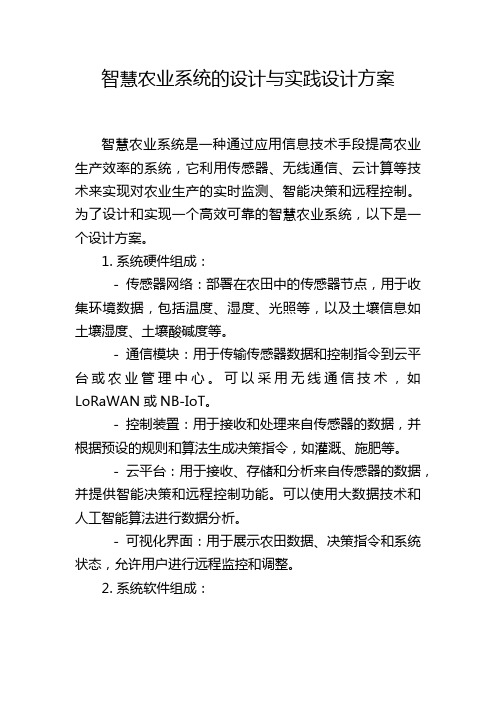 智慧农业系统的设计与实践设计方案