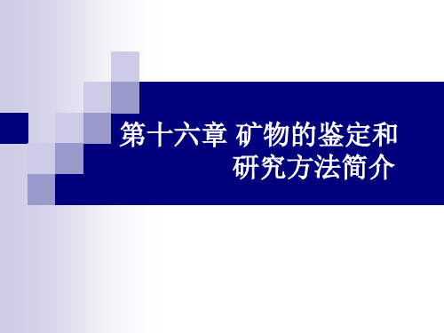 矿物的鉴定和研究方法简介