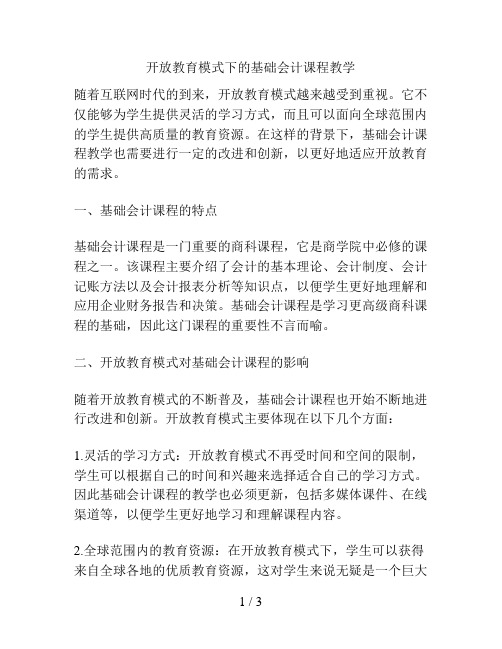 开放教育模式下的基础会计课程教学