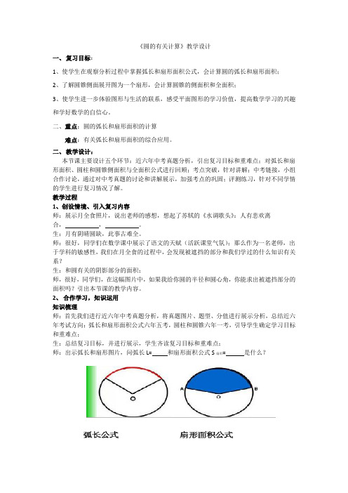 初中数学_《圆的有关计算》教学设计学情分析教材分析课后反思