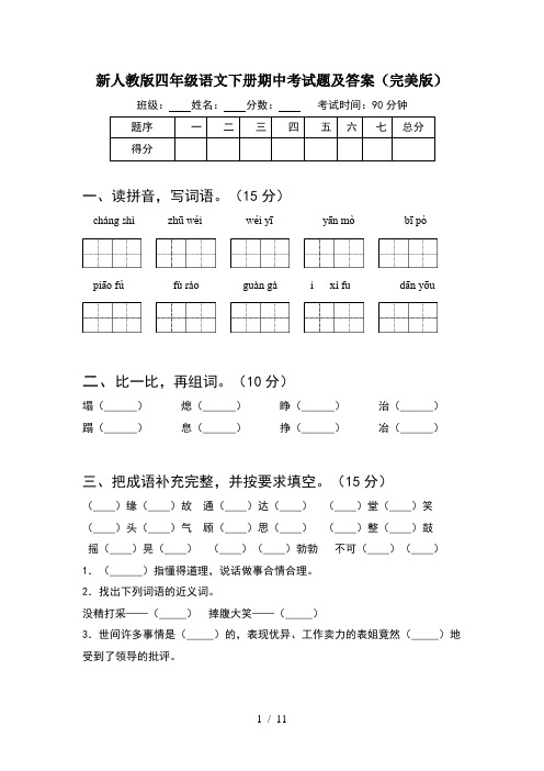 新人教版四年级语文下册期中考试题及答案完美版(2套)