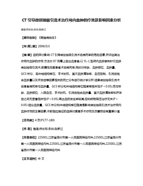 CT引导微创抽吸引流术治疗颅内血肿的疗效及影响因素分析