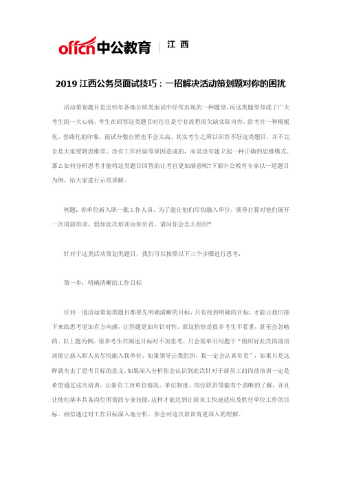 2019江西公务员面试技巧：一招解决活动策划题对你的困扰