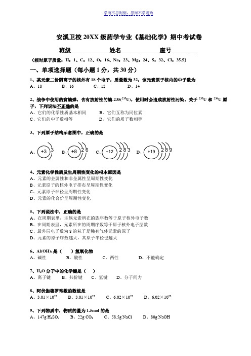 基础化学期中考试卷