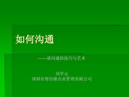 谈沟通的技巧与艺术培训教材