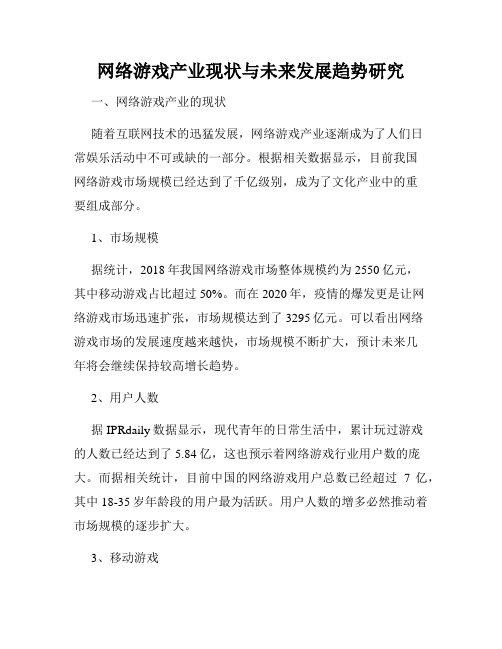 网络游戏产业现状与未来发展趋势研究