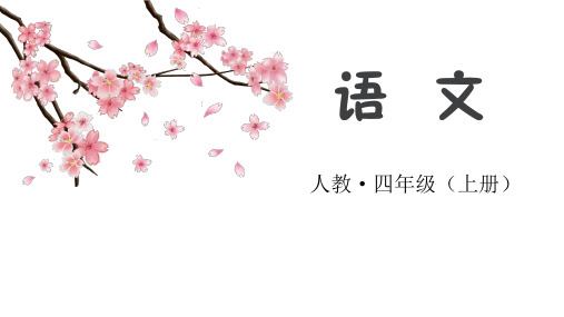 部编版语文四年级上册24延安,我把你追寻课件(19张PPT)