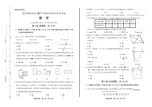 2017年贵州省贵阳市中考数学试卷(附详细答案)