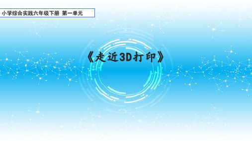 综合实践活动 六年级下册第一单元走进3D打印 课件