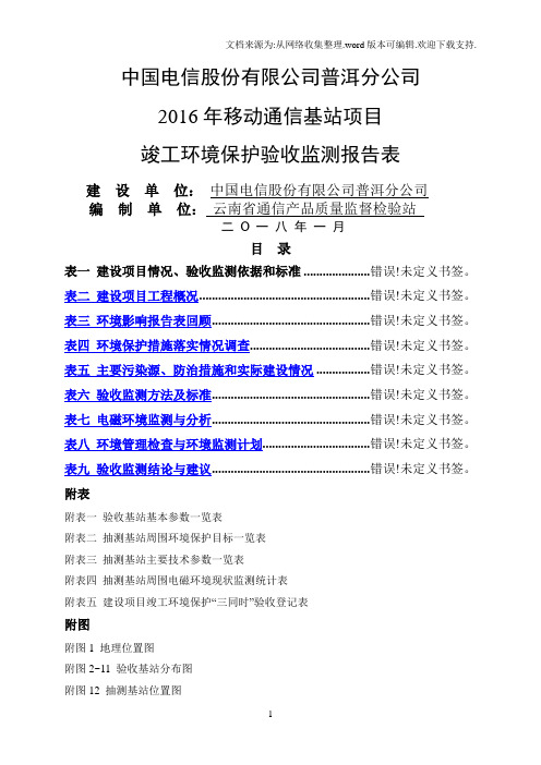 2020年普洱电信基站验收监测报告表2.6-1.doc-中通服咨询设计研究院