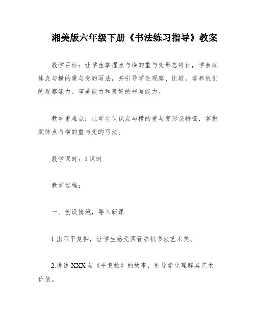 湘美版六年级下册《书法练习指导》教案