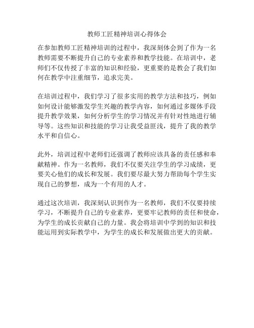 教师工匠精神培训心得体会