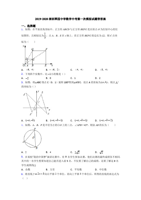 2019-2020深圳翠园中学数学中考第一次模拟试题带答案