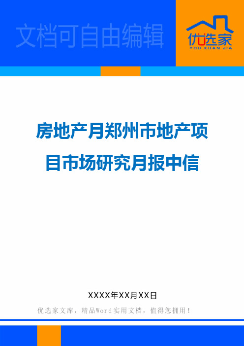 房地产月郑州市地产项目市场研究月报中信