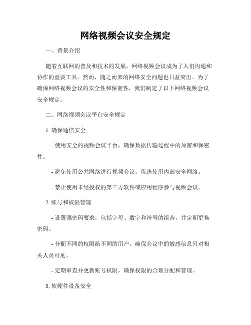 网络视频会议安全规定