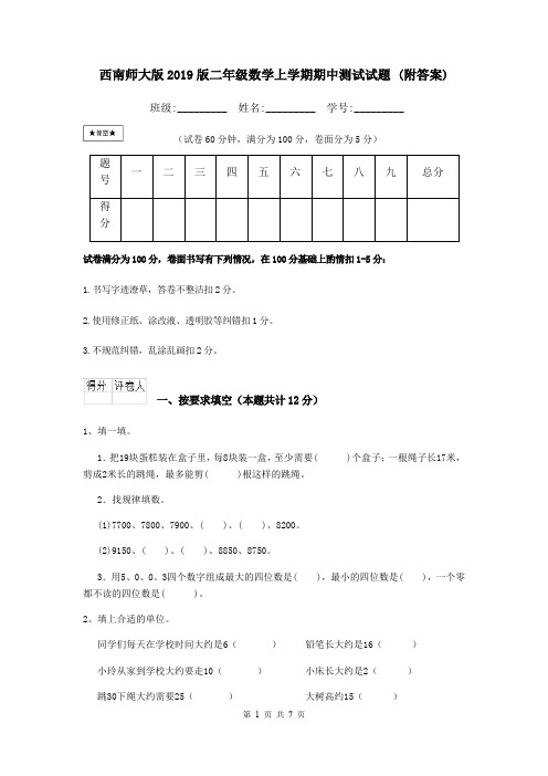 西南师大版2019版二年级数学上学期期中测试试题 (附答案)