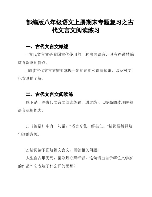 部编版八年级语文上册期末专题复习之古代文言文阅读练习