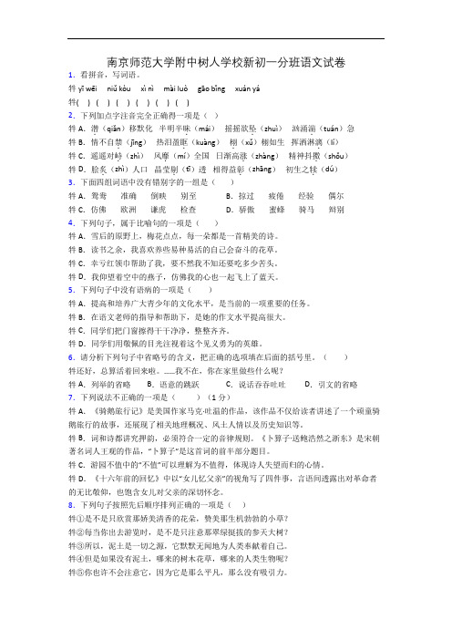 南京师范大学附中树人学校新初一分班语文试卷