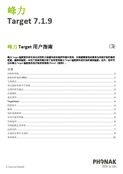 峰力Target 用户指南说明书