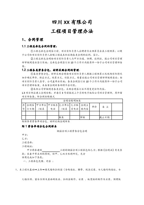 [四川]房屋建筑施工企业工程项目管理办法