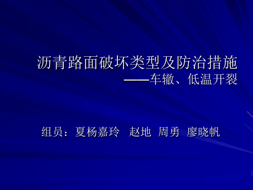 沥青路面病害类型及防治措施(车辙、低温开裂)