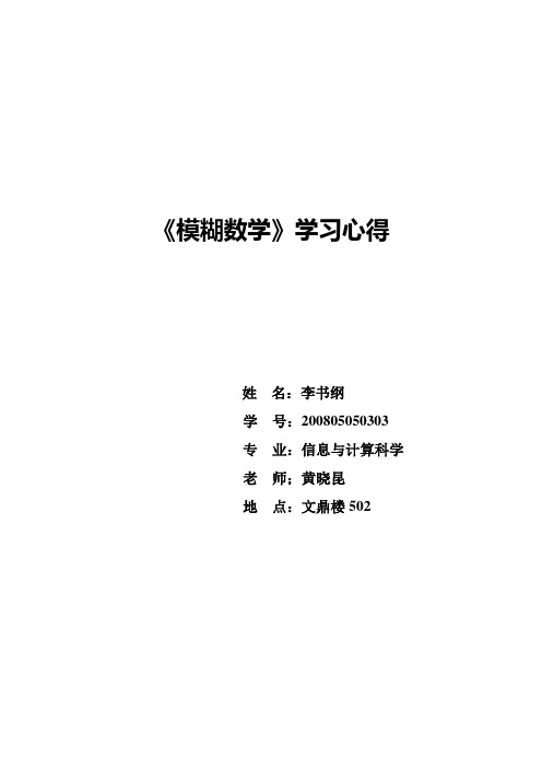 模糊数学学习心得