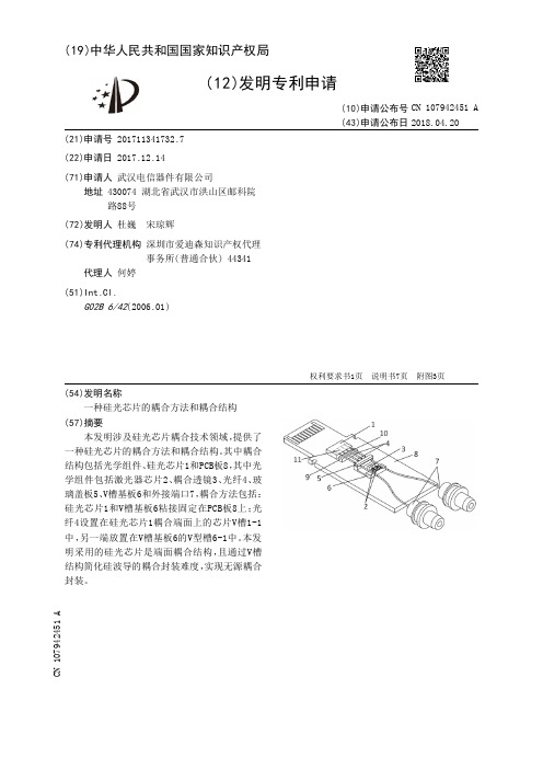 一种硅光芯片的耦合方法和耦合结构[发明专利]