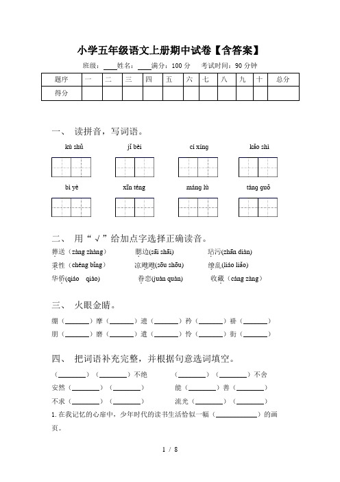 小学五年级语文上册期中试卷【含答案】