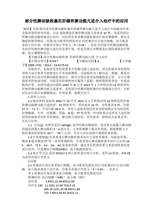 部分性脾动脉栓塞在肝癌伴脾功能亢进介入治疗中的应用