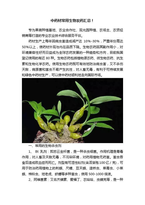 中药材常用生物农药汇总！