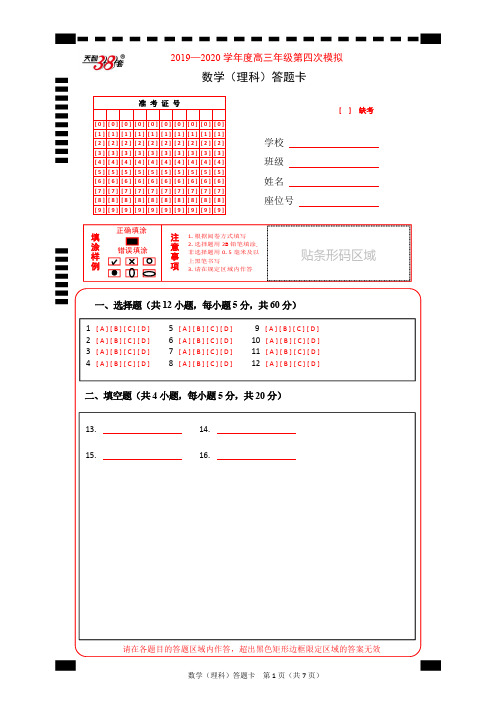 “超级全能生”2020届高三毕业班第四次高考模拟考试数学(理)答题卡