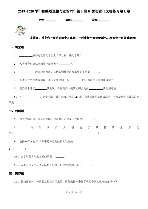 2019-2020学年部编版道德与法治六年级下册6 探访古代文明练习卷A卷新版