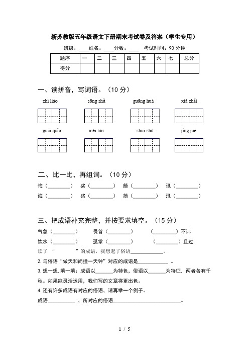 新苏教版五年级语文下册期末考试卷及答案(学生专用)