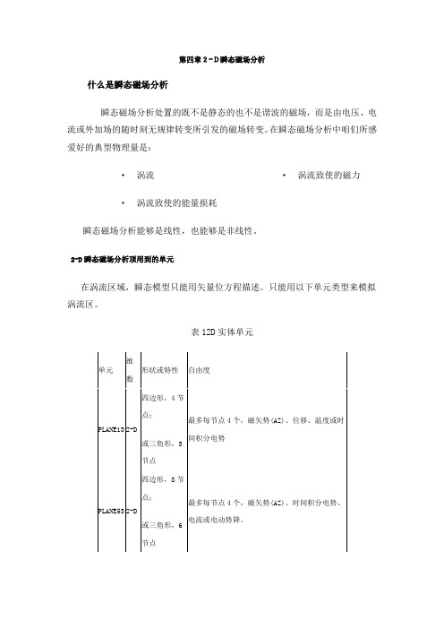 ANSYS电磁场分析指南第四章2D瞬态磁场分析