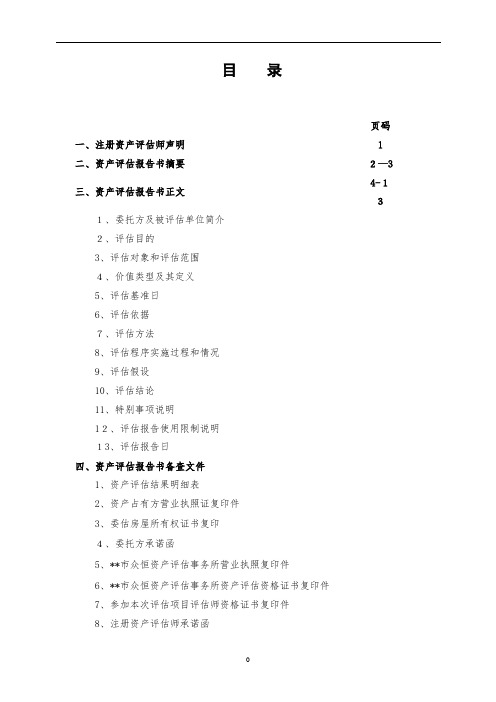 资产评估报告范本【范本模板】