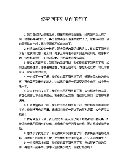 终究回不到从前的句子