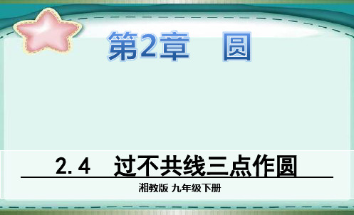 部编湘教版九年级数学下册优质课件 2.4 过不共线三点作圆